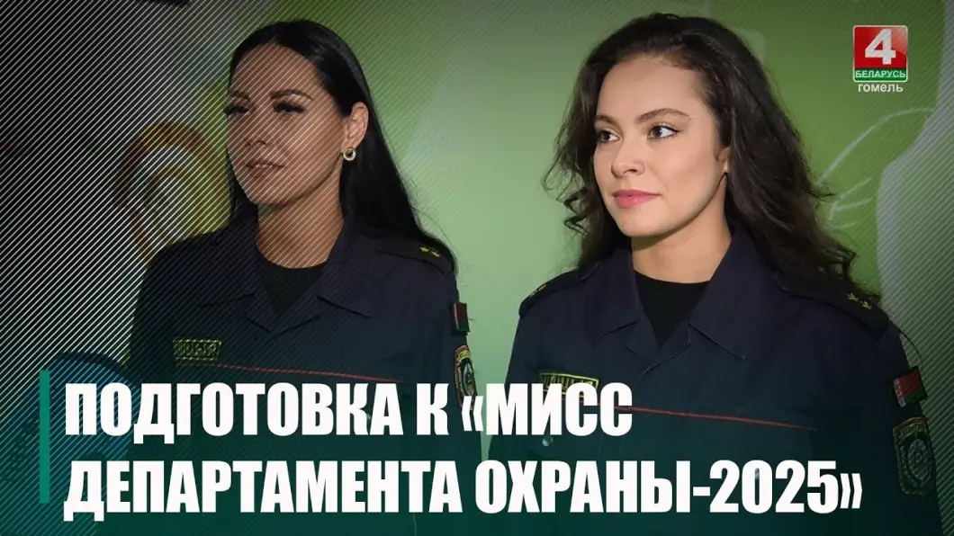 В Гомеле прошёл конкурс «Мисс Департамента охраны – 2025»: корону получила представительница Могилёвской области