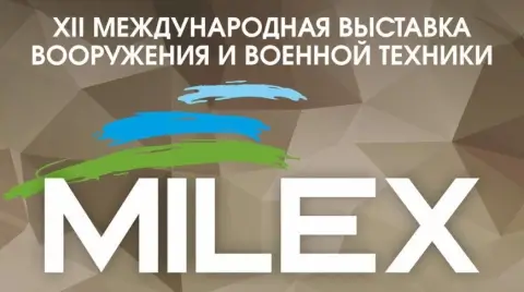 MILEX-2025: В Минске открылась XII международная выставка вооружений с участием шести стран