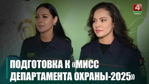 В Гомеле прошёл конкурс «Мисс Департамента охраны – 2025»: корону получила представительница Могилёвской области