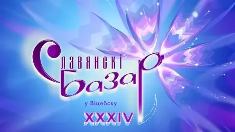 «Славянский базар-2025» в Витебске: утверждены даты и льготы для иностранных участников