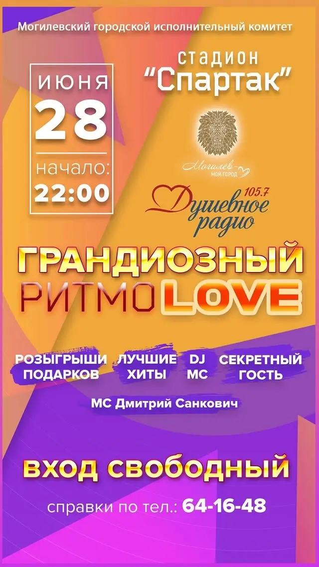 Концерт-дискотека «Грандиозный РитмоLove» состоится в Могилёве 28 июня