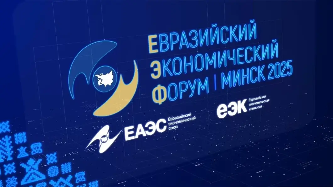 Минск принимает IV Евразийский экономический форум: от фармы до цифровых технологий