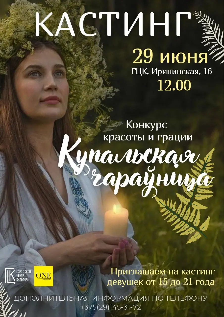 В Гомеле стартует кастинг на конкурс красоты «Купальская Чараўніца»
