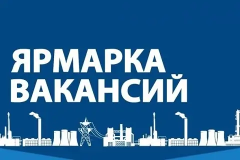 Ярмарка вакансий для безработных пройдет в Гомеле 27 июня