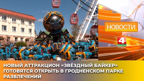 В Гродно устанавливают уникальный аттракцион «Звёздный байкер»