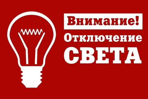 Плановое отключение электроэнергии на улице Комиссарова в Гомеле 30 июня