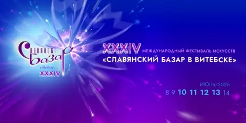 Открытие XXXIV фестиваля «Славянский базар в Витебске» назначено на 10 июля