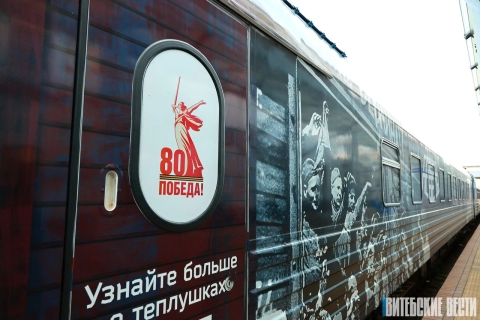 «Поезд Победы» прибыл в Витебск: передвижной музей-ретроспектива