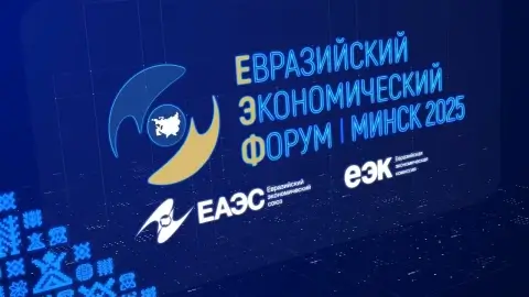 Минск принимает IV Евразийский экономический форум: от фармы до цифровых технологий