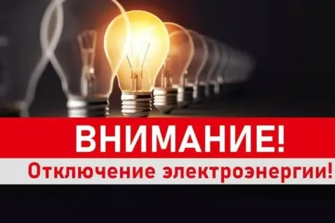В Гомеле 19 июня пройдут плановые отключения электроэнергии