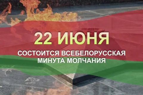 Всебелорусская минута молчания в память о жертвах Великой Отечественной войны