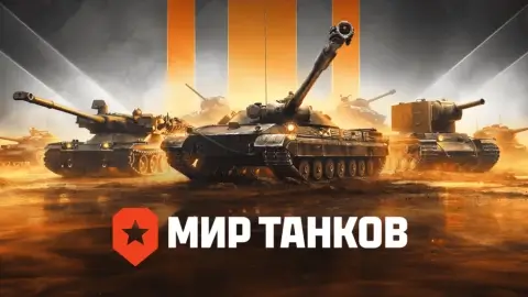 Активы разработчика «Мир танков» перешли в собственность российского государства