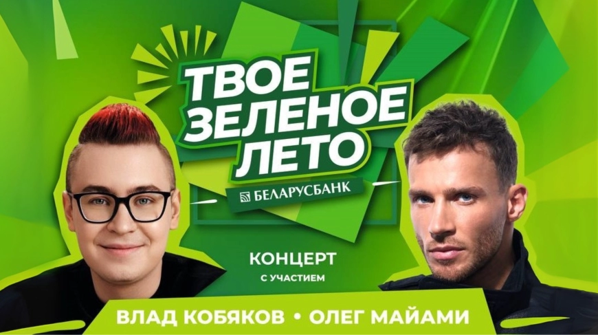 Фестиваль «Твоё зелёное лето» в Гродно: Олег Майами и Влад Кобяков выступят бесплатно
