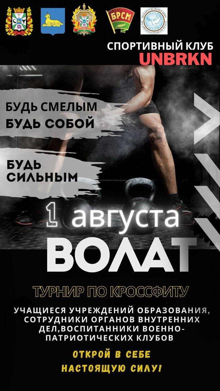 В Гомеле 1 августа стартует турнир «Волат»: 40 подростков поборются за звание самой выносливой команды