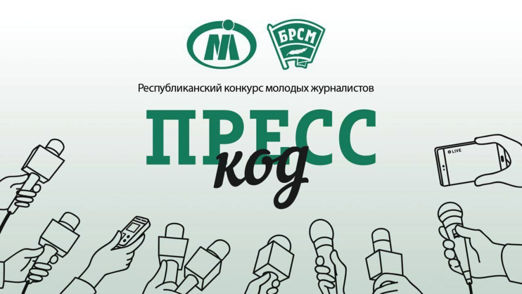 Четвёртый сезон конкурса молодых журналистов «Пресс‑код» стартовал в Беларуси