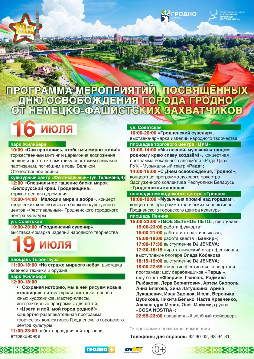 Гродно готовится к празднованию Дня освобождения: афиша мероприятий на 16 и 19 июля