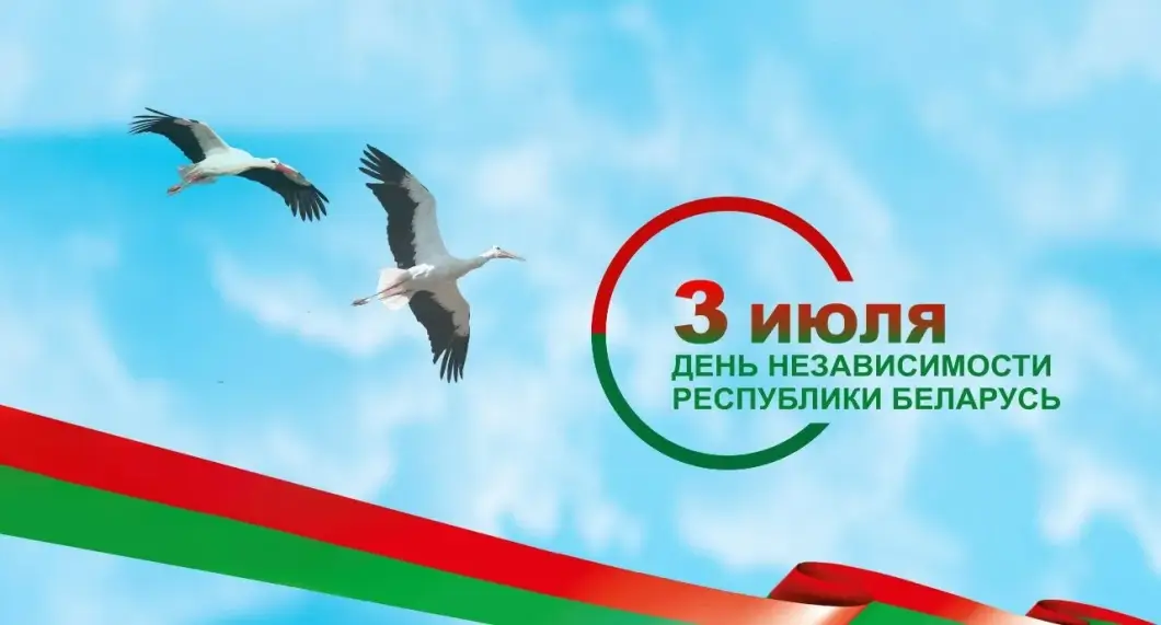 Торжественно поздравляем с Днём Независимости Республики Беларусь