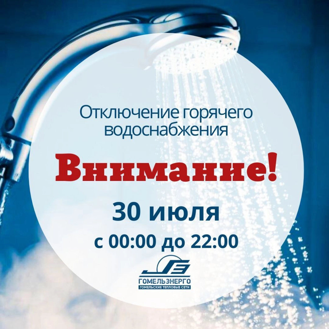 В Гомеле 30 июля отключат горячую воду в Железнодорожном и Советском районах из‑за ремонтных работ