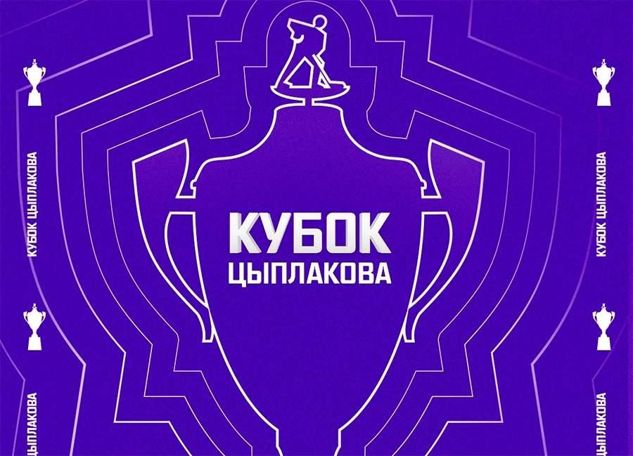 Стартует Кубок Владимира Цыплакова: «Рыси» сразятся в серии с юниорской сборной U18
