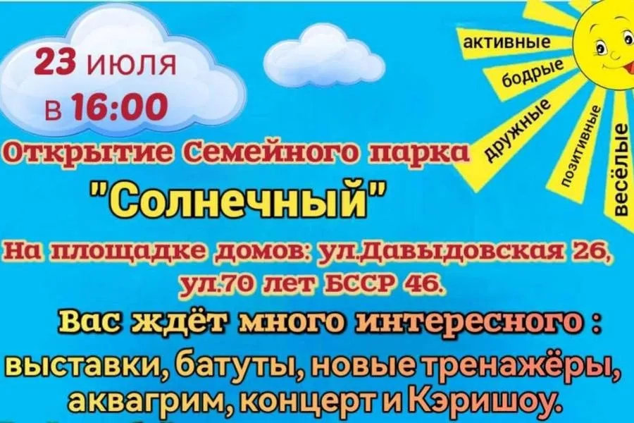 В Гомеле 23 июля состоится торжественное открытие семейного парка «Солнечный»