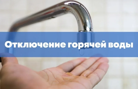 Плановое отключение горячей воды в Могилеве намечено с 14 по 26 июля