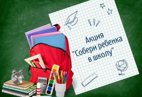 В Гомеле стартует благотворительная акция «Соберём портфель вместе» для детей в трудной жизненной ситуации