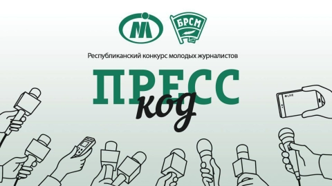 Четвёртый сезон конкурса молодых журналистов «Пресс‑код» стартовал в Беларуси