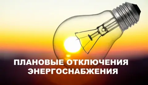 Гомельэнерго объявило плановые отключения электроэнергии на 2 июля