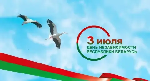 Торжественно поздравляем с Днём Независимости Республики Беларусь
