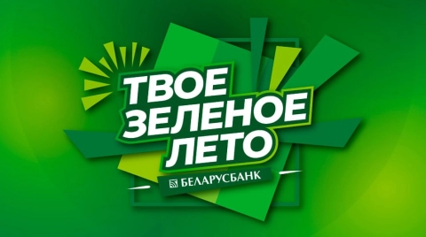 Беларусбанк при поддержке властей организует фестиваль «Твоё зелёное лето» в Гродно