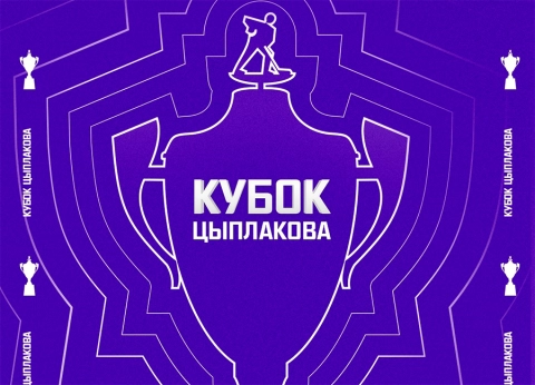 Стартует Кубок Владимира Цыплакова: «Рыси» сразятся в серии с юниорской сборной U18