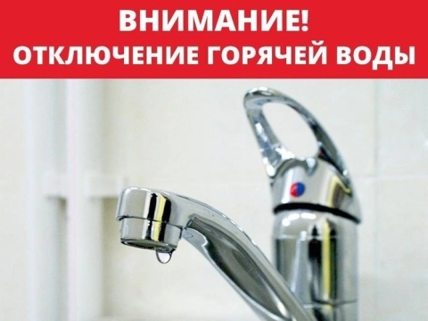 Сегодня в Могилеве начинается плановое отключение горячего водоснабжения
