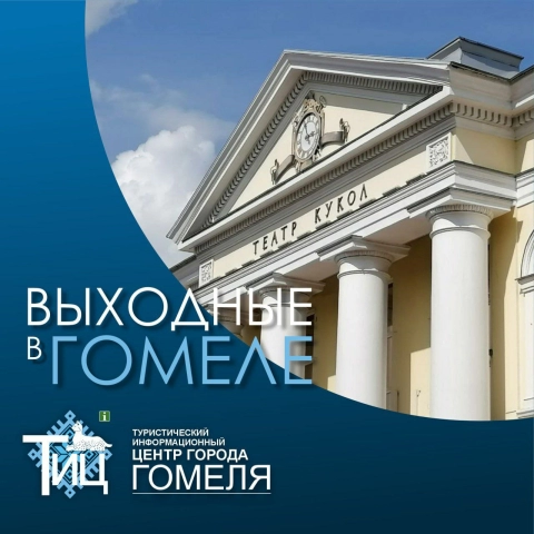 Чем заняться в Гомеле 26–27 июля: полная программа мероприятий