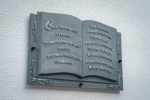 В Гомеле открыли памятную доску в честь восьми писателей края