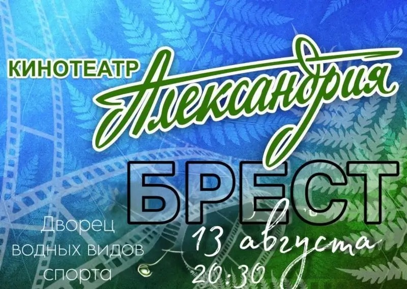 Концерт «Кинотеатр Александрия» пройдёт 13 августа на открытой площадке у Дворца водных видов спорта в Бресте