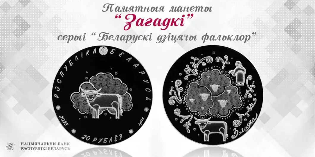 Нацбанк вводит в обращение памятные монеты «Загадкі» и «Былінка і верабей»