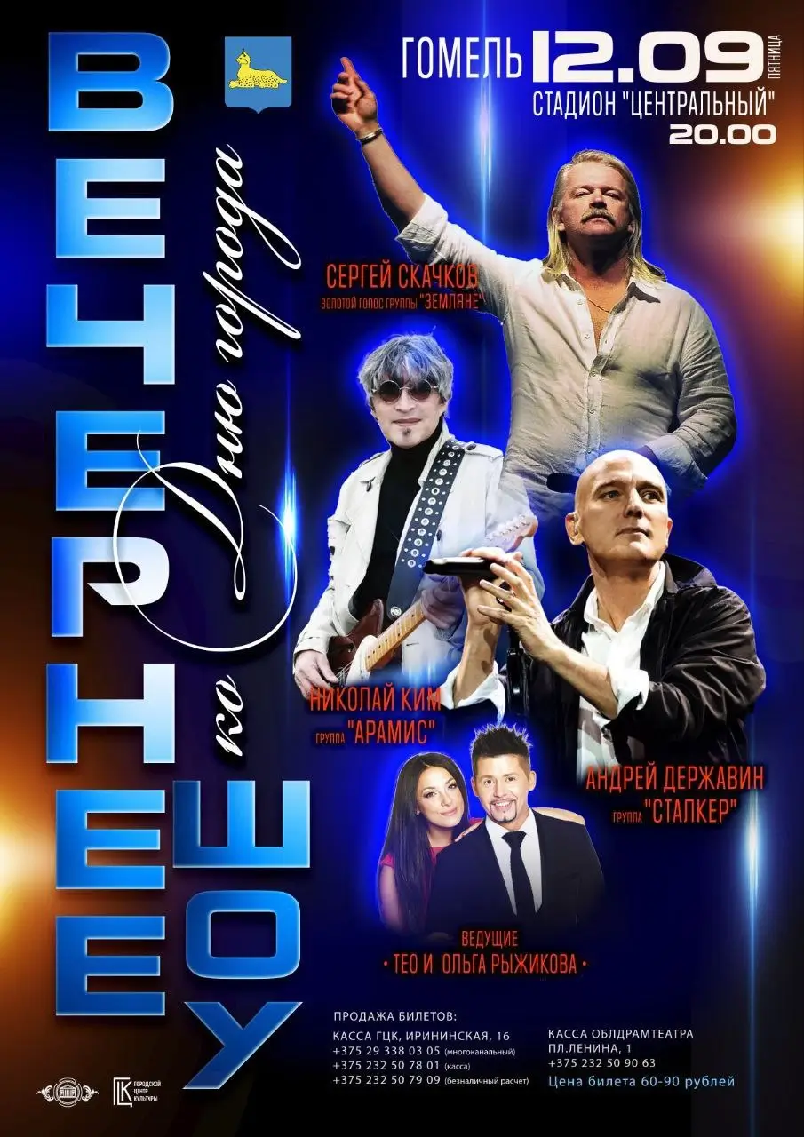 Гала-вечер ко Дню города Гомеля: 12 сентября в 20:00 стадион «Центральный» соберёт хедлайнеров и тысячи зрителей