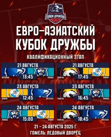 В Гомеле стартовал квалификационный этап Евро-Азиатского Кубка Дружбы по хоккею