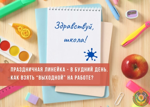 Как официально оформить выходной ко Дню знаний в Беларуси