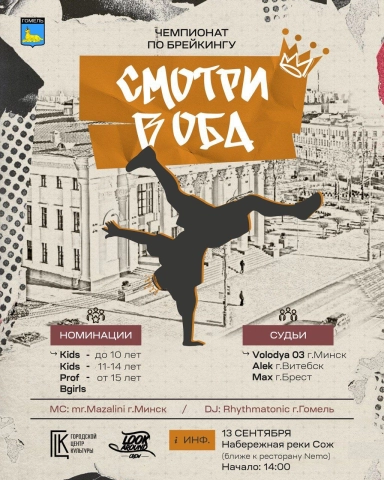В Гомеле пройдет чемпионат Беларуси по брейкингу «Смотри в Оба»