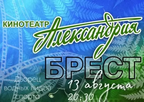 Концерт «Кинотеатр Александрия» пройдёт 13 августа на открытой площадке у Дворца водных видов спорта в Бресте