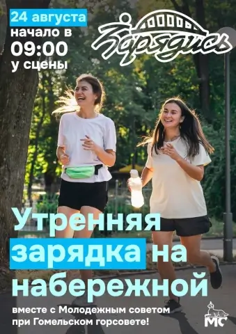 Жителей Гомеля приглашают на воскресную зарядку под открытым небом в рамках проекта «ЗАРЯДИСЬ!»