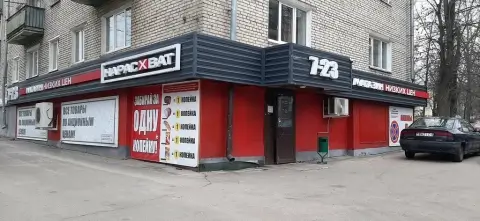 Инспекция МАРТ выявила нарушения в 12 магазинах сети «Нарасхват» и «У дома» в Могилёве