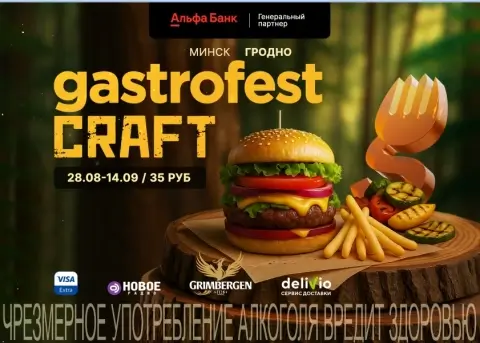 В Гродно стартует Gastrofest.Craft: семь заведений предложат сеты по единой цене