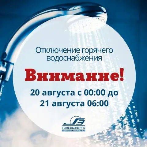 20 августа в Советском районе Гомеля временно отключат горячее водоснабжение из-за реконструкции тепловой сети