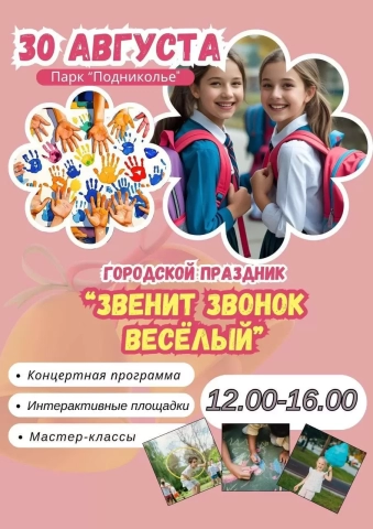 Могилев готовится к празднику «Звенит звонок веселый» в парке Подниколье