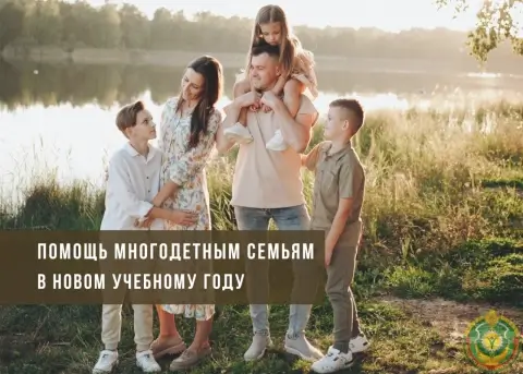 Льготы для многодетных семей в Беларуси: бесплатный транспорт, питание и пособия для школьников