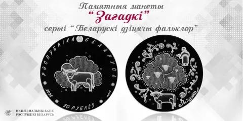 Нацбанк вводит в обращение памятные монеты «Загадкі» и «Былінка і верабей»