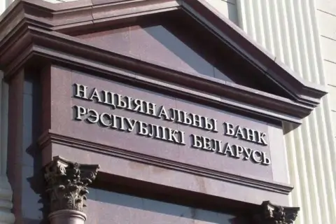 Нацбанк Беларуси ужесточил правила выплаты бонусов и зарплат руководителям банков