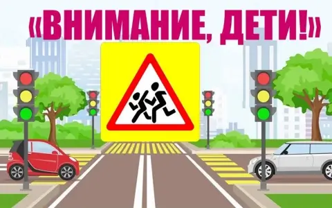 В Беларуси с 25 августа стартует акция «Внимание — дети!» с обязательным включением ближнего света фар